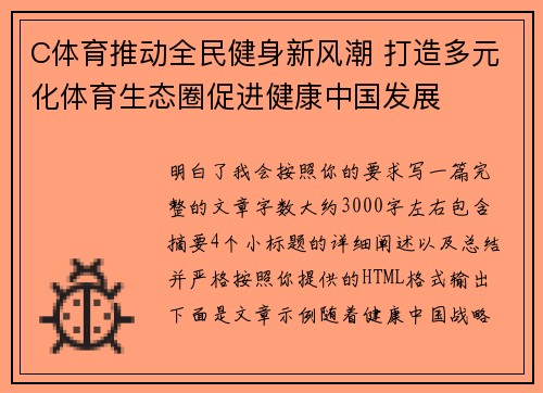 C体育推动全民健身新风潮 打造多元化体育生态圈促进健康中国发展