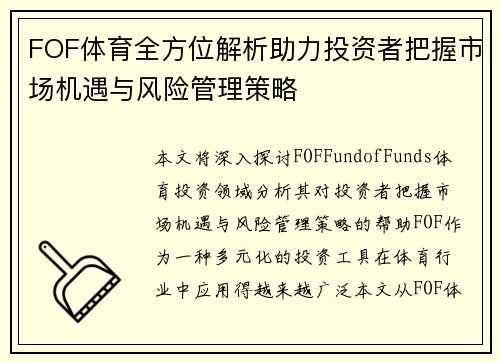FOF体育全方位解析助力投资者把握市场机遇与风险管理策略