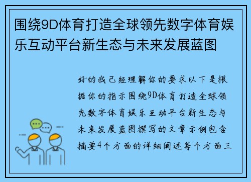 围绕9D体育打造全球领先数字体育娱乐互动平台新生态与未来发展蓝图