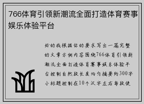 766体育引领新潮流全面打造体育赛事娱乐体验平台