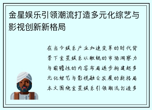 金星娱乐引领潮流打造多元化综艺与影视创新新格局