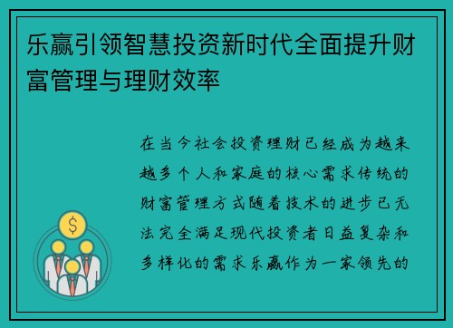 乐赢引领智慧投资新时代全面提升财富管理与理财效率