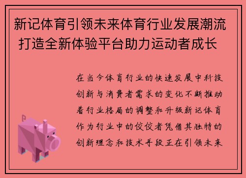 新记体育引领未来体育行业发展潮流 打造全新体验平台助力运动者成长