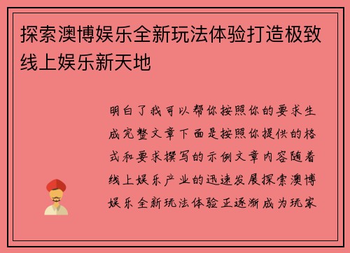 探索澳博娱乐全新玩法体验打造极致线上娱乐新天地