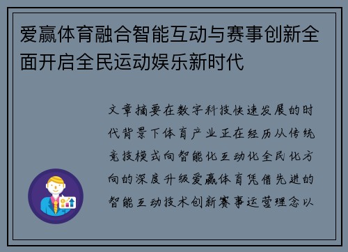 爱赢体育融合智能互动与赛事创新全面开启全民运动娱乐新时代
