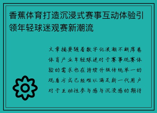 香蕉体育打造沉浸式赛事互动体验引领年轻球迷观赛新潮流
