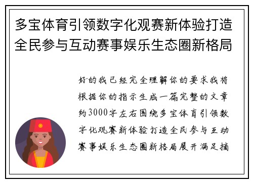 多宝体育引领数字化观赛新体验打造全民参与互动赛事娱乐生态圈新格局