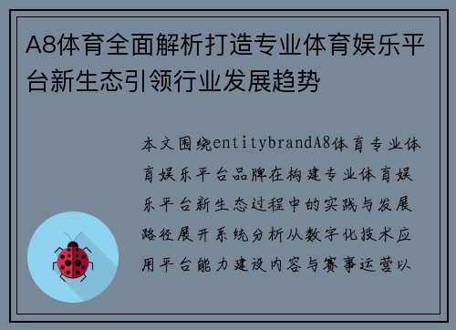 A8体育全面解析打造专业体育娱乐平台新生态引领行业发展趋势
