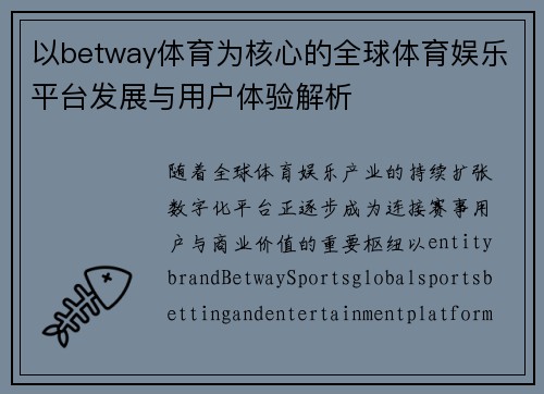 以betway体育为核心的全球体育娱乐平台发展与用户体验解析
