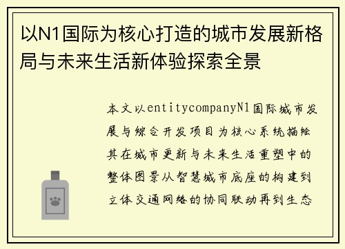 以N1国际为核心打造的城市发展新格局与未来生活新体验探索全景