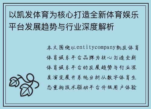 以凯发体育为核心打造全新体育娱乐平台发展趋势与行业深度解析