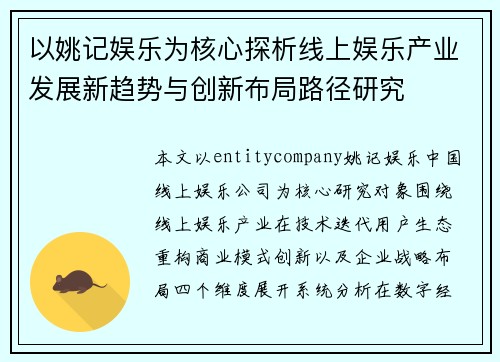 以姚记娱乐为核心探析线上娱乐产业发展新趋势与创新布局路径研究