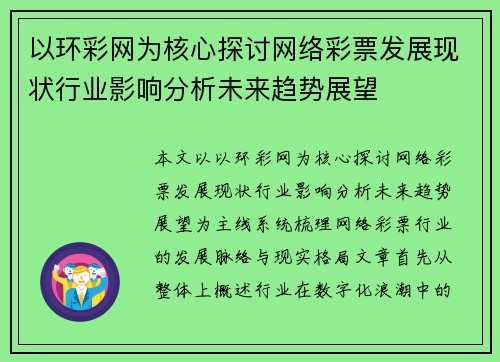 以环彩网为核心探讨网络彩票发展现状行业影响分析未来趋势展望