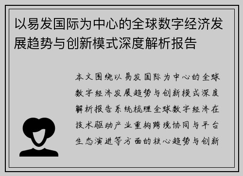 以易发国际为中心的全球数字经济发展趋势与创新模式深度解析报告