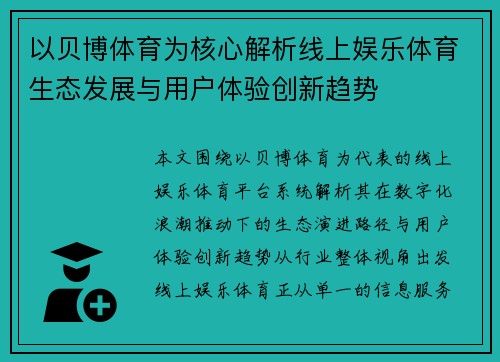 以贝博体育为核心解析线上娱乐体育生态发展与用户体验创新趋势