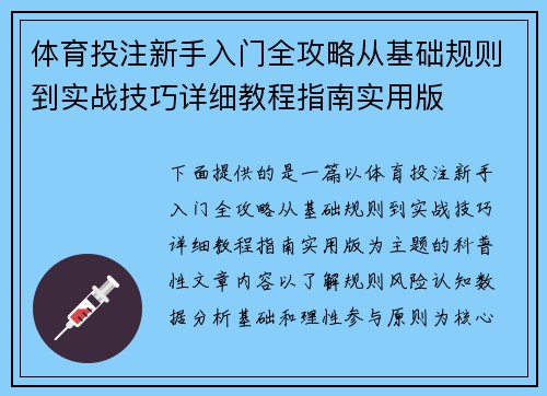 体育投注新手入门全攻略从基础规则到实战技巧详细教程指南实用版