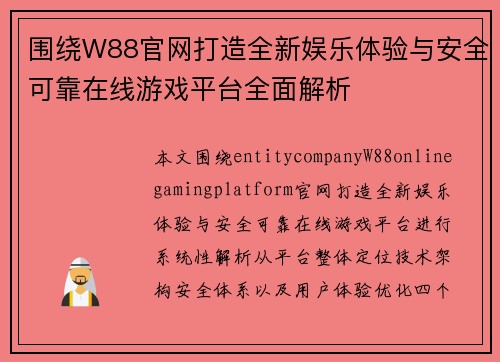 围绕W88官网打造全新娱乐体验与安全可靠在线游戏平台全面解析