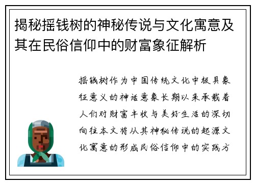 揭秘摇钱树的神秘传说与文化寓意及其在民俗信仰中的财富象征解析