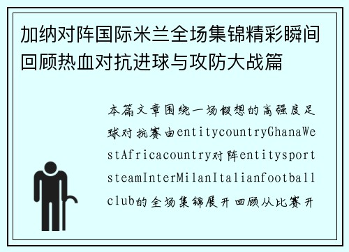 加纳对阵国际米兰全场集锦精彩瞬间回顾热血对抗进球与攻防大战篇