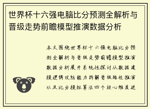 世界杯十六强电脑比分预测全解析与晋级走势前瞻模型推演数据分析