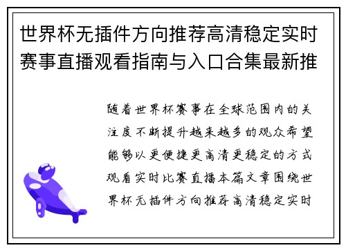 世界杯无插件方向推荐高清稳定实时赛事直播观看指南与入口合集最新推荐