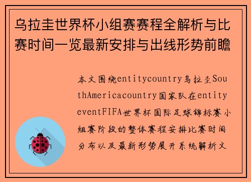 乌拉圭世界杯小组赛赛程全解析与比赛时间一览最新安排与出线形势前瞻