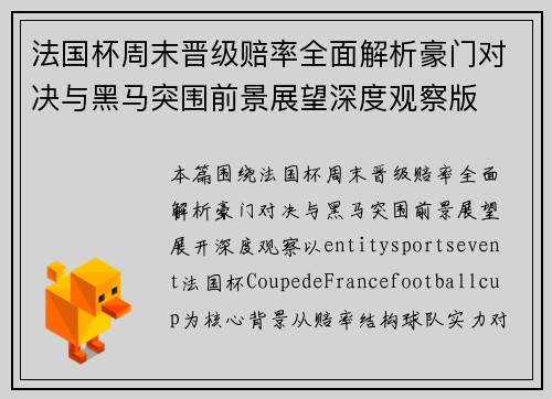法国杯周末晋级赔率全面解析豪门对决与黑马突围前景展望深度观察版