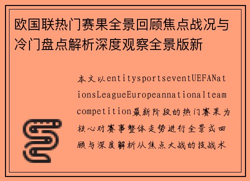 欧国联热门赛果全景回顾焦点战况与冷门盘点解析深度观察全景版新