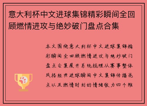 意大利杯中文进球集锦精彩瞬间全回顾燃情进攻与绝妙破门盘点合集