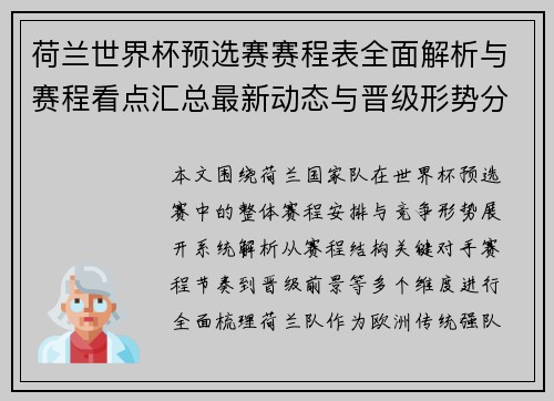 荷兰世界杯预选赛赛程表全面解析与赛程看点汇总最新动态与晋级形势分析