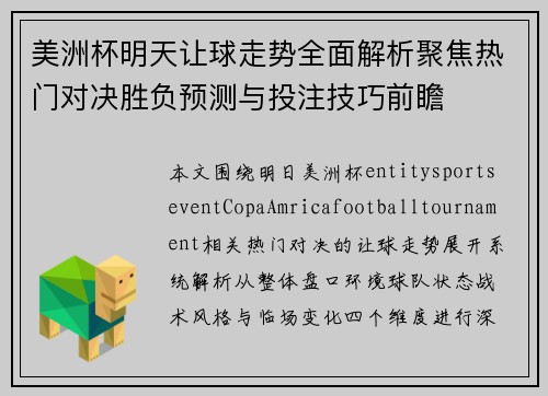 美洲杯明天让球走势全面解析聚焦热门对决胜负预测与投注技巧前瞻
