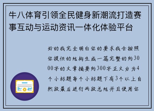 牛八体育引领全民健身新潮流打造赛事互动与运动资讯一体化体验平台