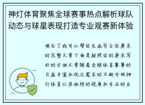 神灯体育聚焦全球赛事热点解析球队动态与球星表现打造专业观赛新体验