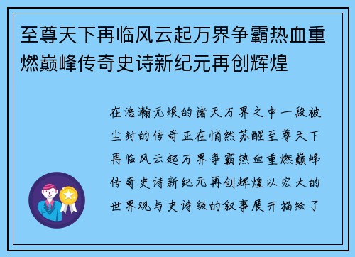 至尊天下再临风云起万界争霸热血重燃巅峰传奇史诗新纪元再创辉煌