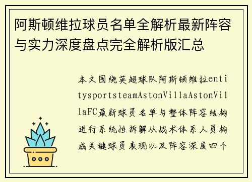 阿斯顿维拉球员名单全解析最新阵容与实力深度盘点完全解析版汇总