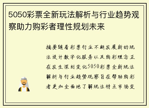 5050彩票全新玩法解析与行业趋势观察助力购彩者理性规划未来