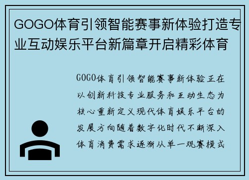 GOGO体育引领智能赛事新体验打造专业互动娱乐平台新篇章开启精彩体育生活未来